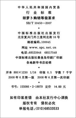 胡萝卜购销等级要求(SB/T 10450-2007)/中华人民共和国商务部-图书-亚马逊中国